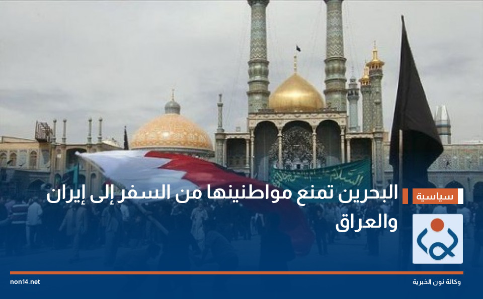 البحرين تمنع مواطنينها من السفر إلى إيران والعراق