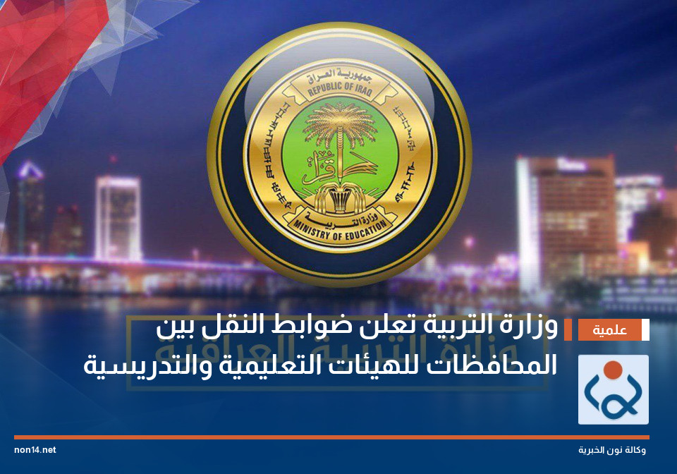 وزارة التربية تعلن ضوابط النقل بين المحافظات للهيئات التعليمية والتدريسية