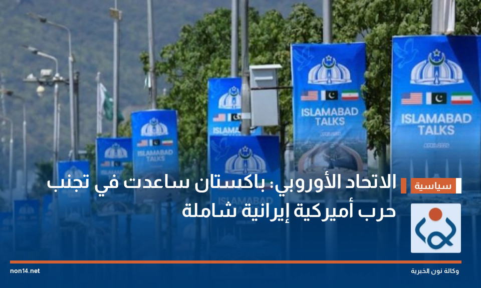 الاتحاد الأوروبي: باكستان ساعدت في تجنب حرب أميركية إيرانية شاملة