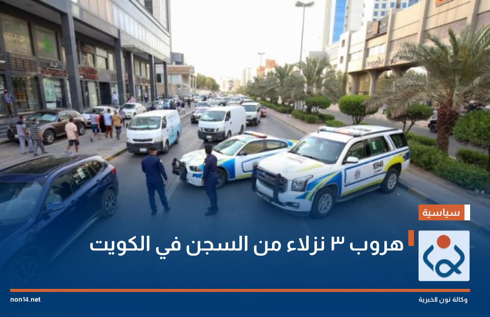 هروب 3 نزلاء من السجن في الكويت