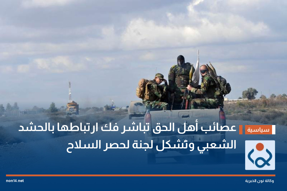 عصائب أهل الحق تباشر فك ارتباطها بالحشد الشعبي وتُشكل لجنة لحصر السلاح