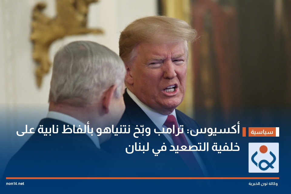 "أكسيوس": ترامب وبّخ نتنياهو بألفاظ نابية على خلفية التصعيد في لبنان