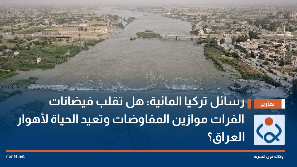 رسائل تركيا المائية: هل تقلب فيضانات الفرات موازين المفاوضات وتعيد الحياة لأهوار العراق؟