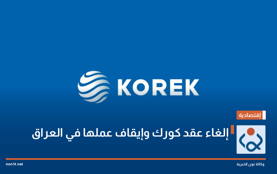 إلغاء عقد كورك وإيقاف عملها في العراق