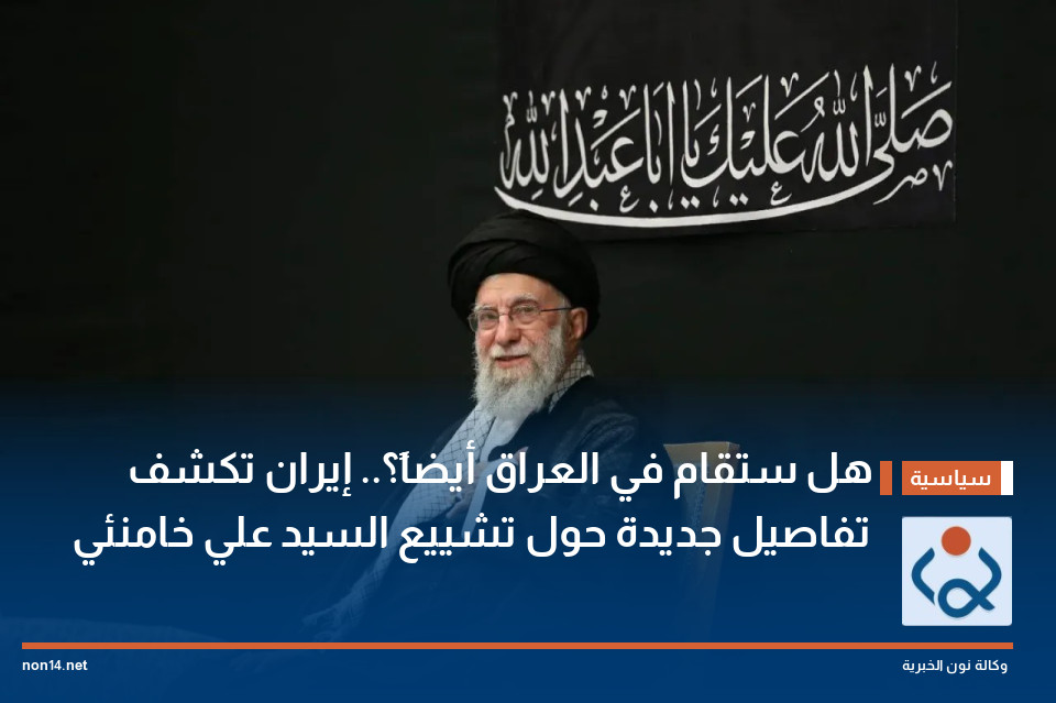 هل ستقام في العراق أيضاً؟.. إيران تكشف تفاصيل جديدة حول تشييع السيد علي خامنئي
