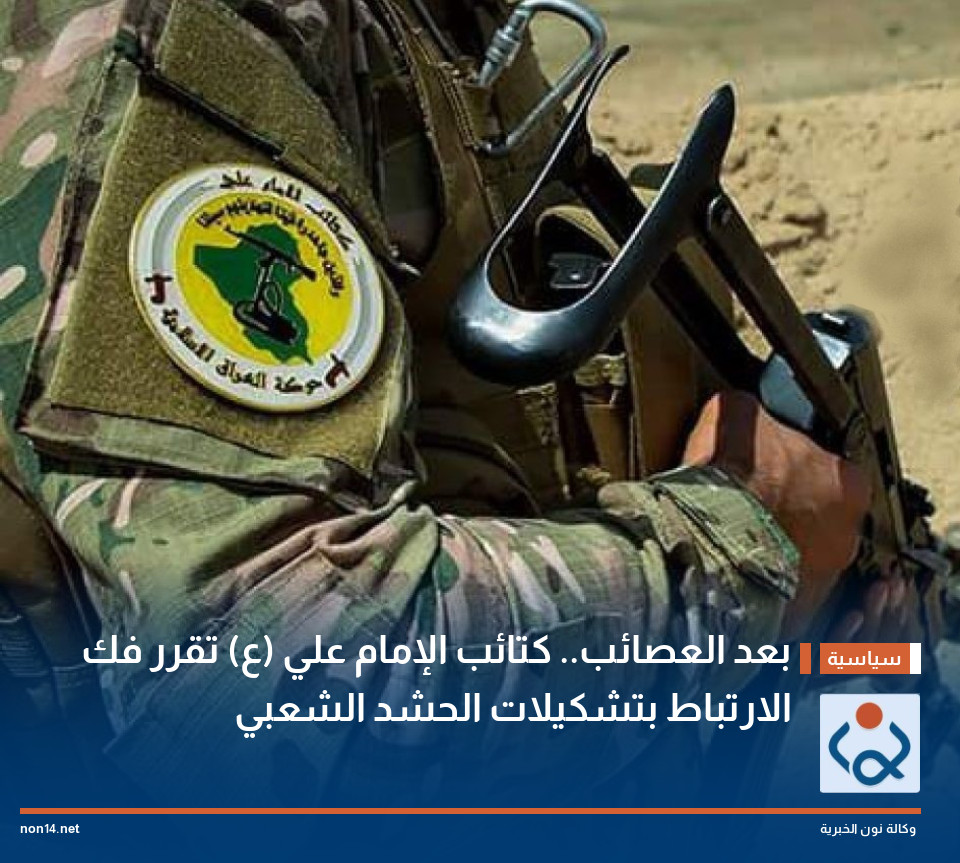 بعد العصائب.. كتائب الإمام علي (ع) تقرر فك الارتباط بتشكيلات الحشد الشعبي