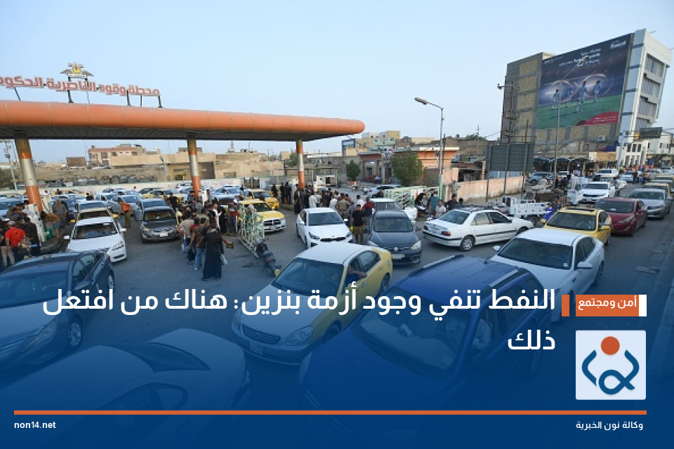 النفط تنفي وجود أزمة بنزين: هناك من افتعل ذلك