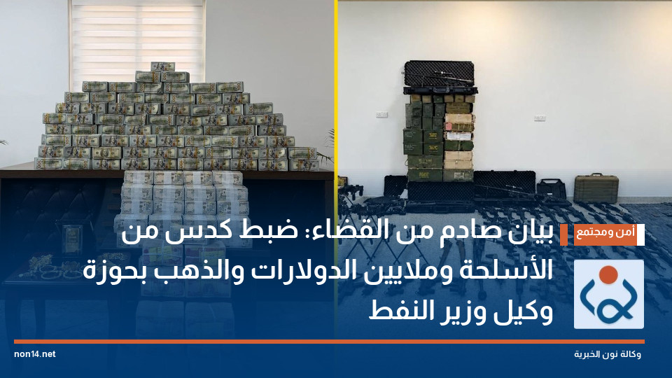 بيان صادم من القضاء: ضبط كدس من الأسلحة وملايين الدولارات والذهب بحوزة وكيل وزير النفط