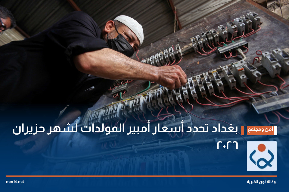 بغداد تحدد أسعار أمبير المولدات لشهر حزيران 2026