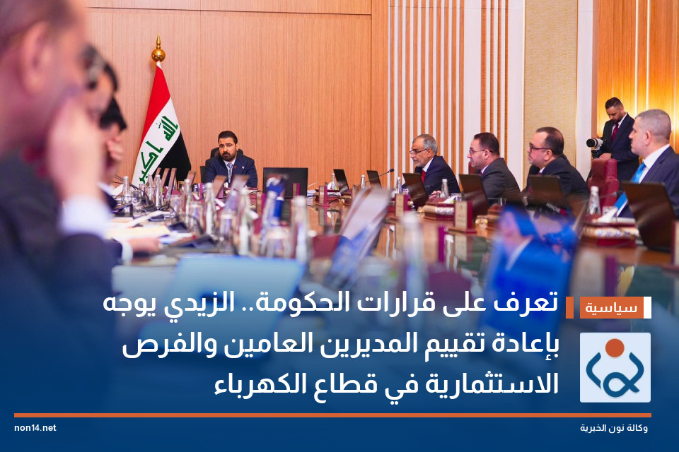 تعرف على قرارات الحكومة.. الزيدي يوجه بإعادة تقييم المديرين العامين والفرص الاستثمارية في قطاع الكهرباء