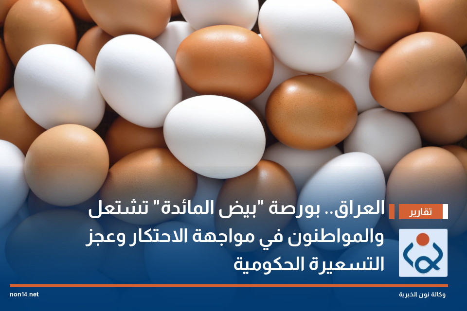 العراق.. بورصة "بيض المائدة" تشتعل والمواطنون في مواجهة الاحتكار وعجز التسعيرة الحكومية