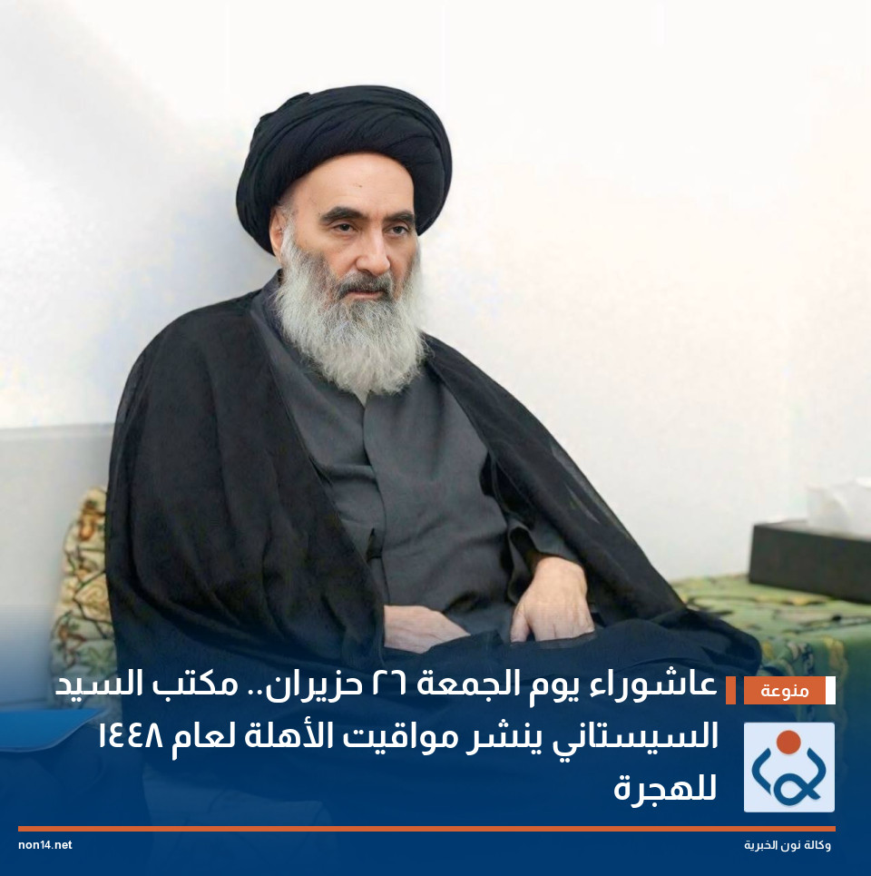 عاشوراء يوم الجمعة 26 حزيران.. مكتب السيد السيستاني ينشر مواقيت الأهلة لعام 1448 للهجرة