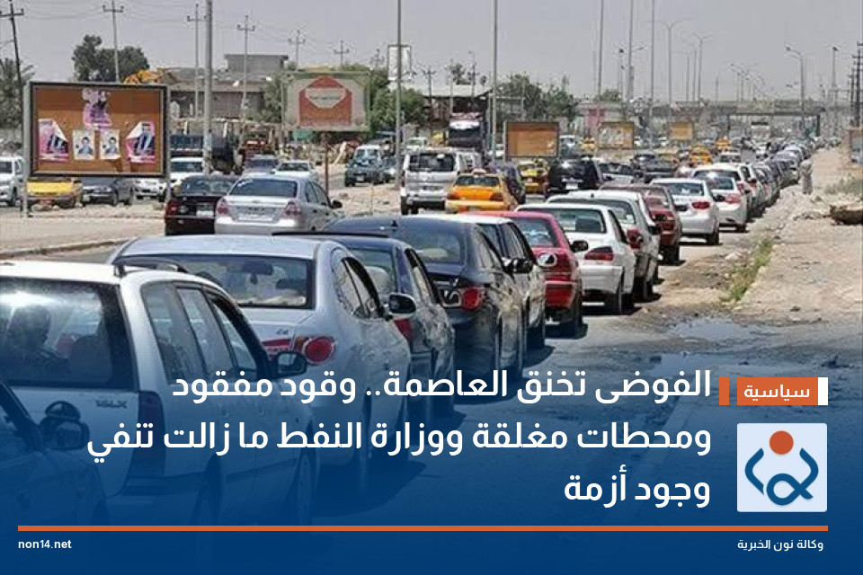 الفوضى تخنق العاصمة.. وقود مفقود ومحطات مغلقة ووزارة النفط ما زالت تنفي وجود أزمة