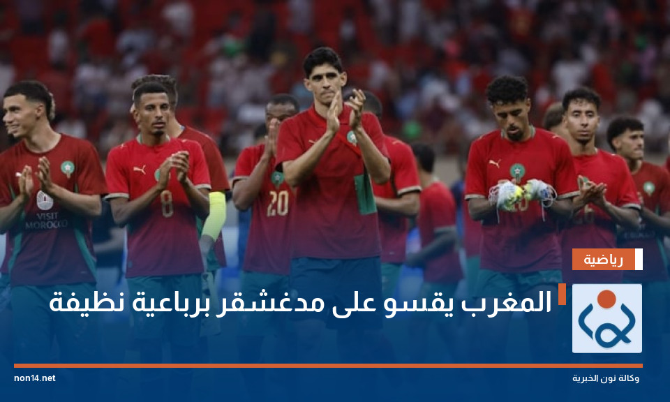 المغرب يقسو على مدغشقر برباعية نظيفة