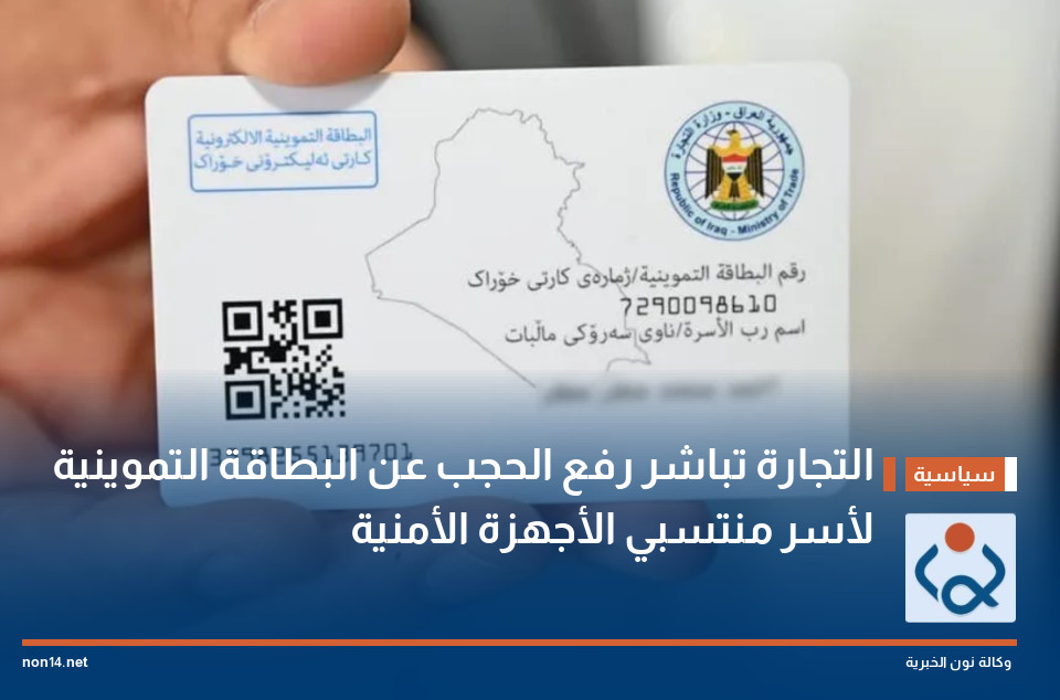 التجارة تباشر رفع الحجب عن البطاقة التموينية لأسر منتسبي الأجهزة الأمنية