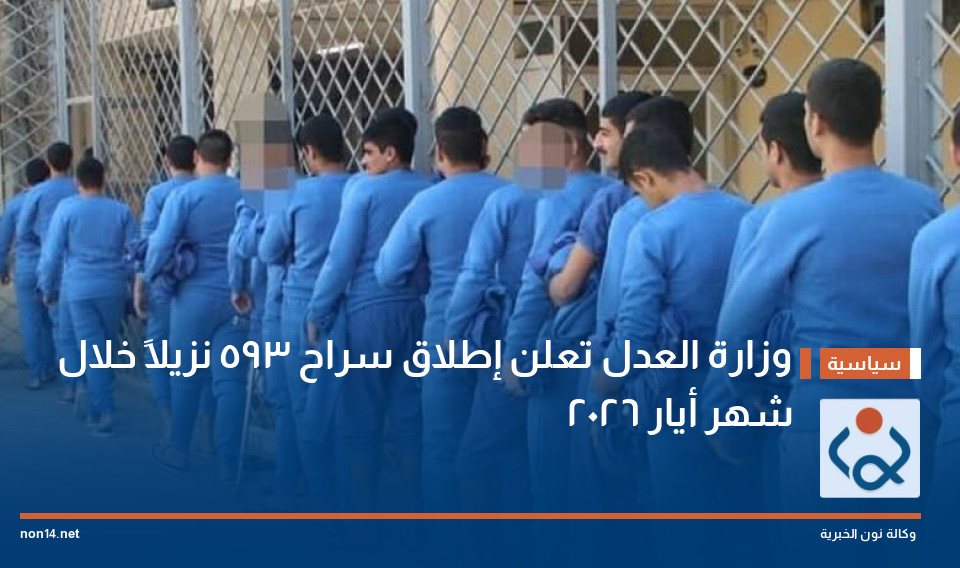 وزارة العدل تعلن إطلاق سراح 593 نزيلاً خلال شهر أيار 2026