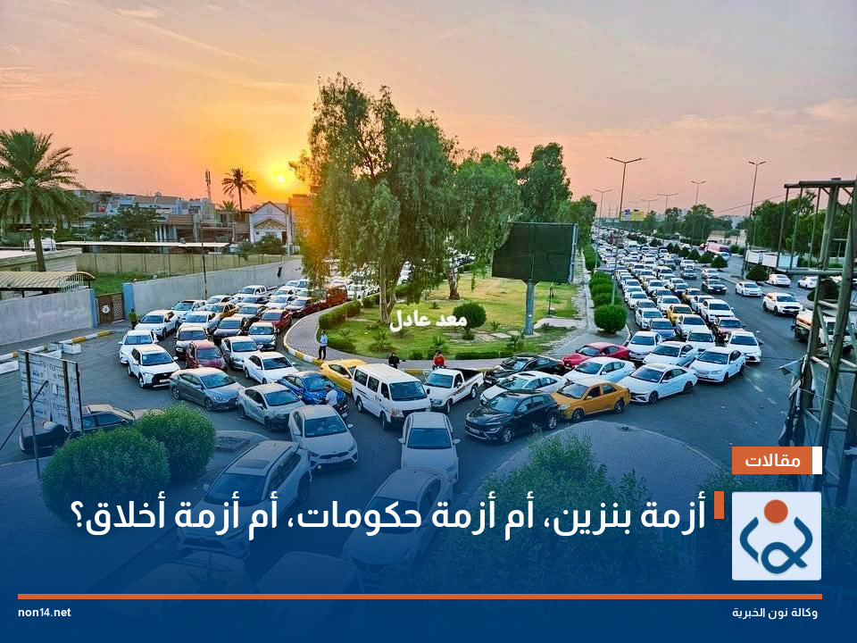 أزمة بنزين، أم أزمة حكومات، أم أزمة أخلاق؟