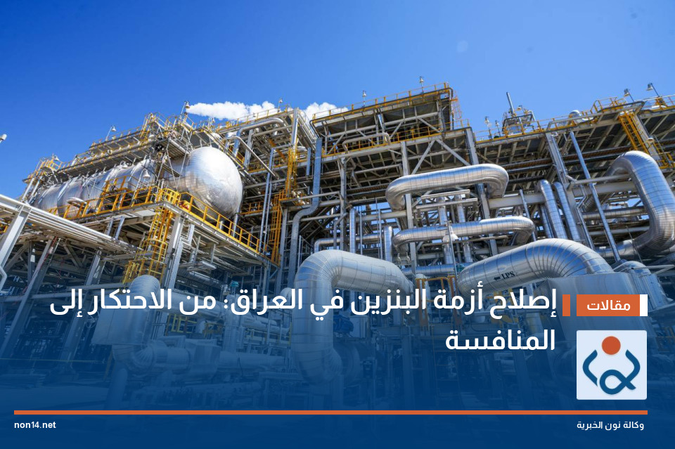 إصلاح أزمة البنزين في العراق: من الاحتكار إلى المنافسة