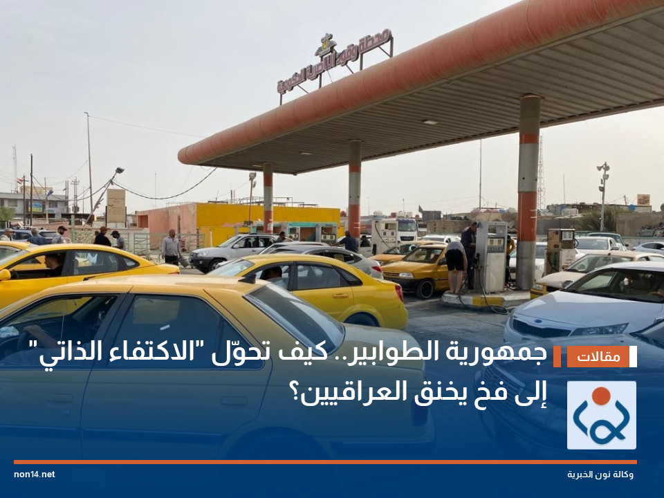 "جمهورية الطوابير".. كيف تحوّل "الاكتفاء الذاتي" إلى فخ يخنق العراقيين؟