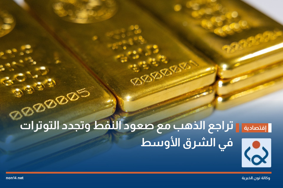 تراجع الذهب مع صعود النفط وتجدد التوترات في الشرق الأوسط