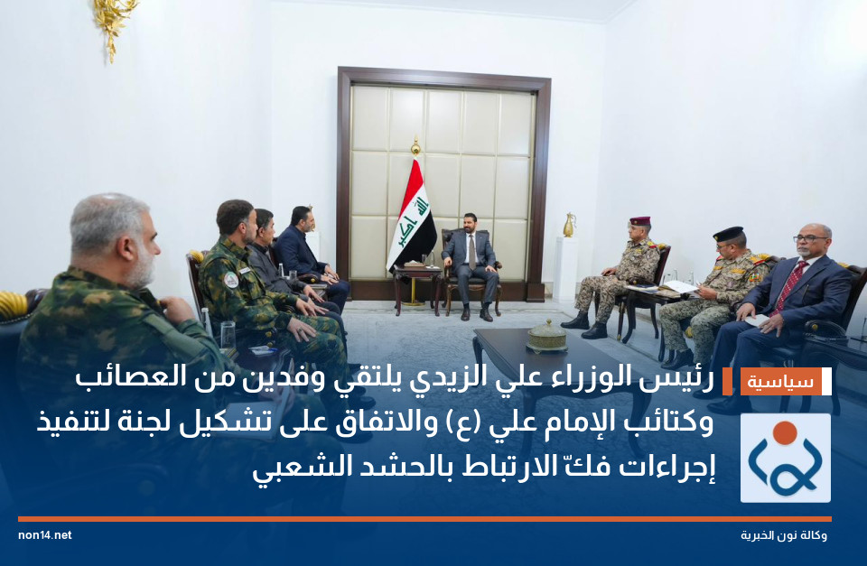 رئيس الوزراء علي الزيدي يلتقي وفدين من العصائب وكتائب الإمام علي (ع) والاتفاق على تشكيل لجنة لتنفيذ إجراءات فكّ الارتباط بالحشد الشعبي