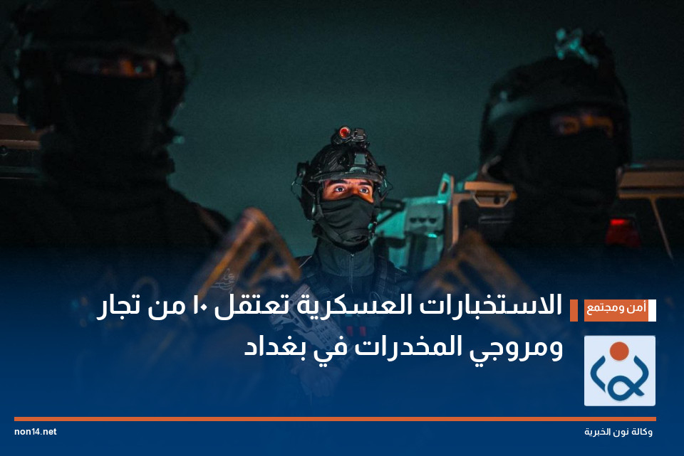 الاستخبارات العسكرية تعتقل 10 من تجار ومروجي المخدرات في بغداد