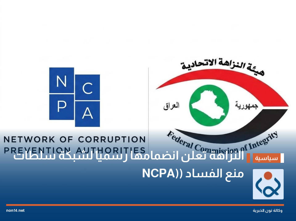 النزاهة تعلن انضمامها رسمياً لشبكة سلطات منع الفساد (NCPA)