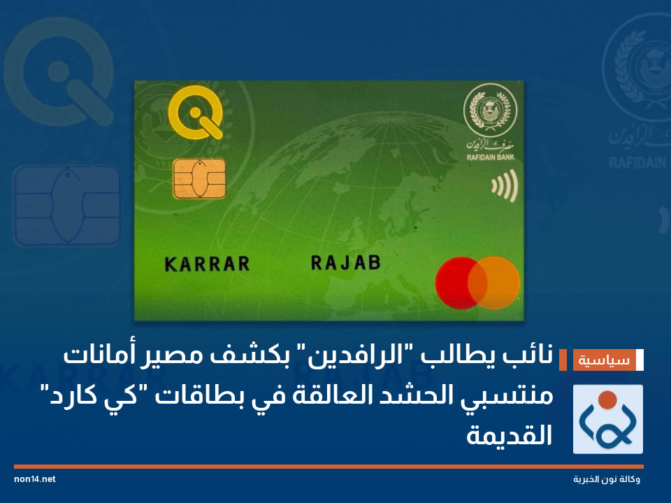 نائب يطالب "الرافدين" بكشف مصير أمانات منتسبي الحشد العالقة في بطاقات "كي كارد" القديمة
