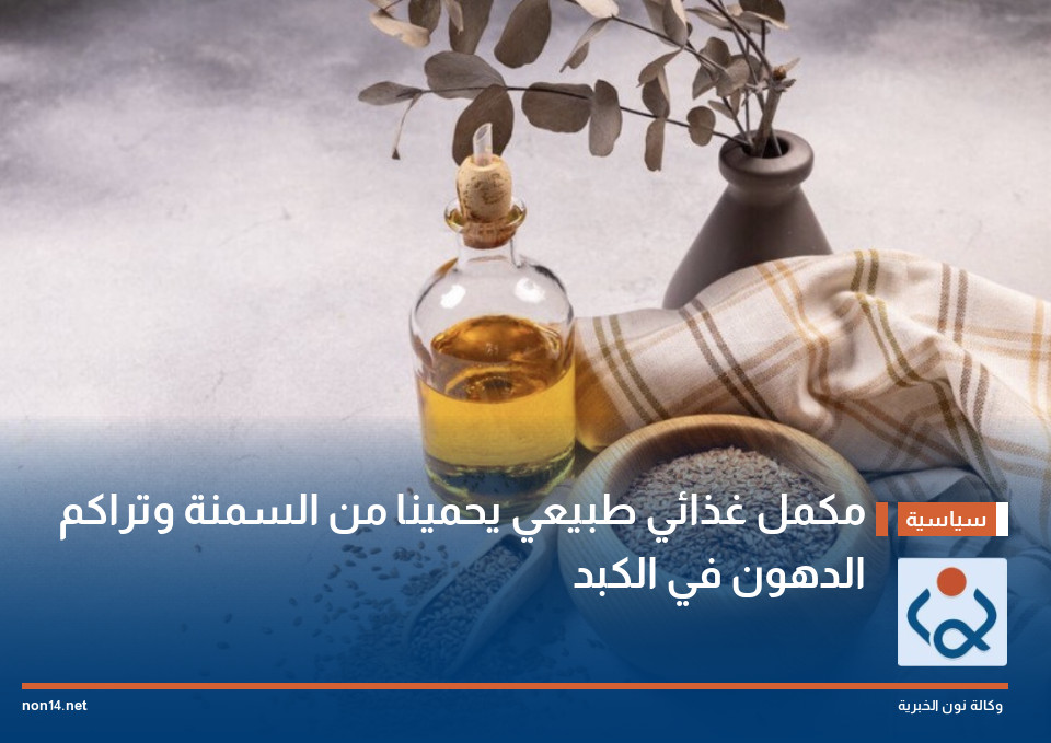 مكمل غذائي طبيعي يحمينا من السمنة وتراكم الدهون في الكبد