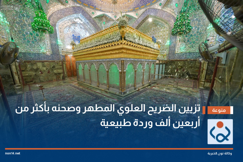 تزيين الضريح العلوي المطهر وصحنه بأكثر من أربعين ألف وردة طبيعية
