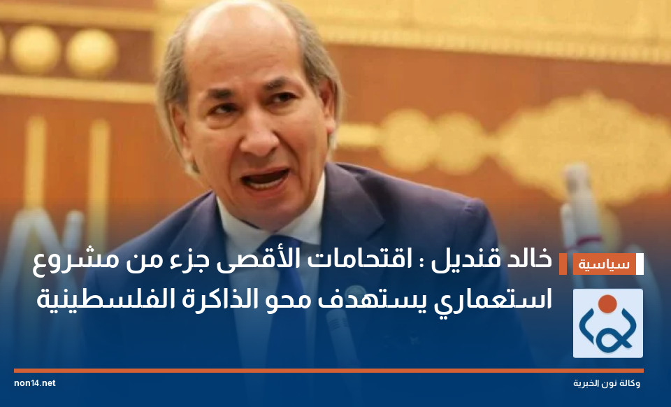 خالد قنديل : اقتحامات الأقصى جزء من مشروع استعماري يستهدف محو الذاكرة الفلسطينية