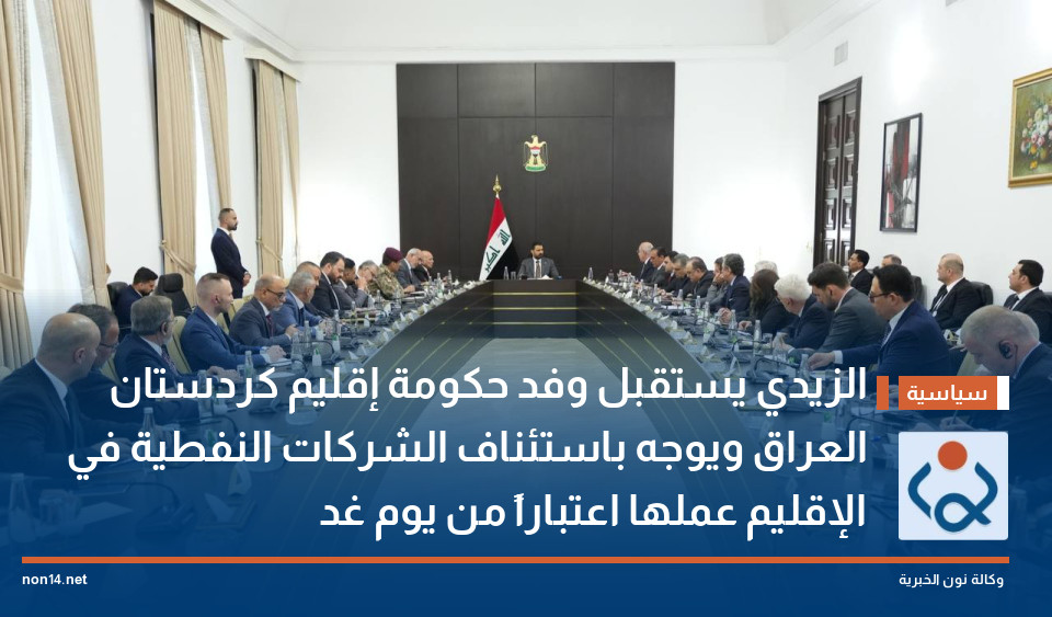 الزيدي يستقبل وفد حكومة إقليم كردستان العراق ويوجه باستئناف الشركات النفطية في الإقليم عملها اعتباراً من يوم غد