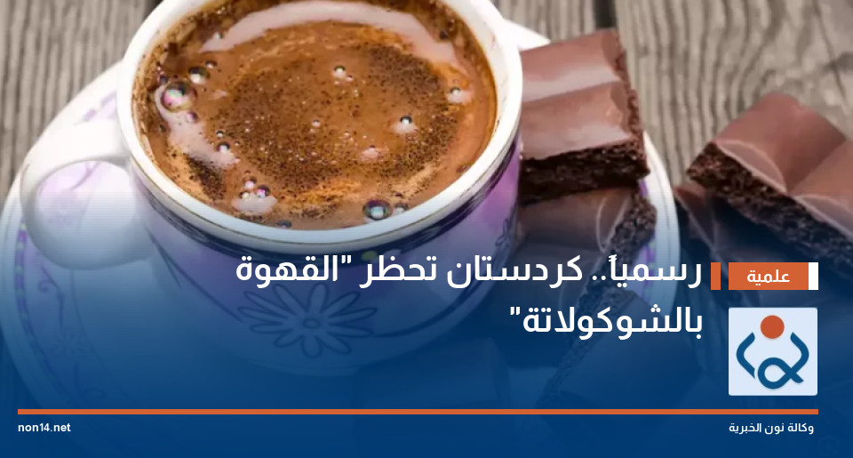 رسمياً.. كردستان تحظر "القهوة بالشوكولاتة"