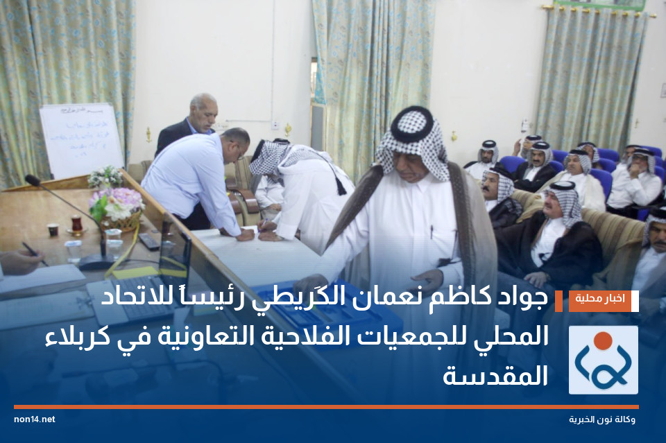 جواد كاظم نعمان الكَريطي رئيساً للاتحاد المحلي للجمعيات الفلاحية التعاونية في كربلاء المقدسة