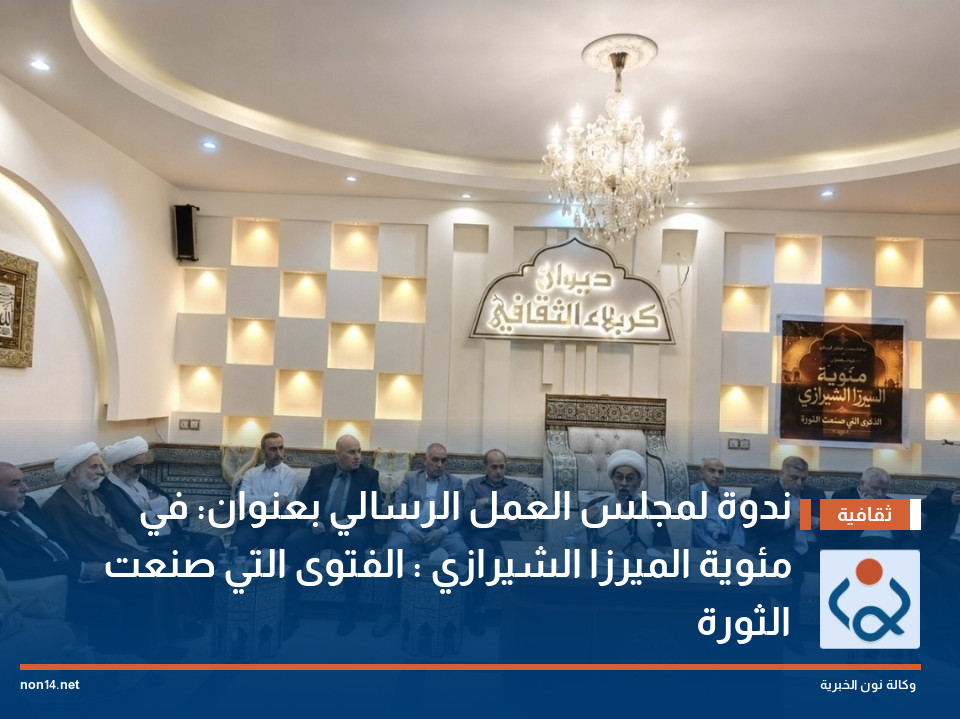 ندوة لمجلس العمل الرسالي بعنوان: في مئوية الميرزا الشيرازي : الفتوى التي صنعت الثورة