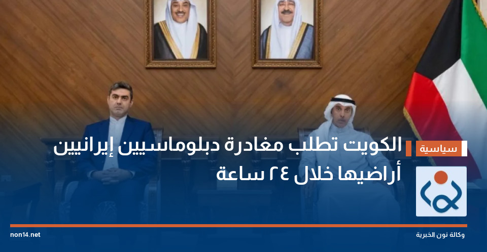 الكويت تطلب مغادرة دبلوماسيين إيرانيين أراضيها خلال 24 ساعة