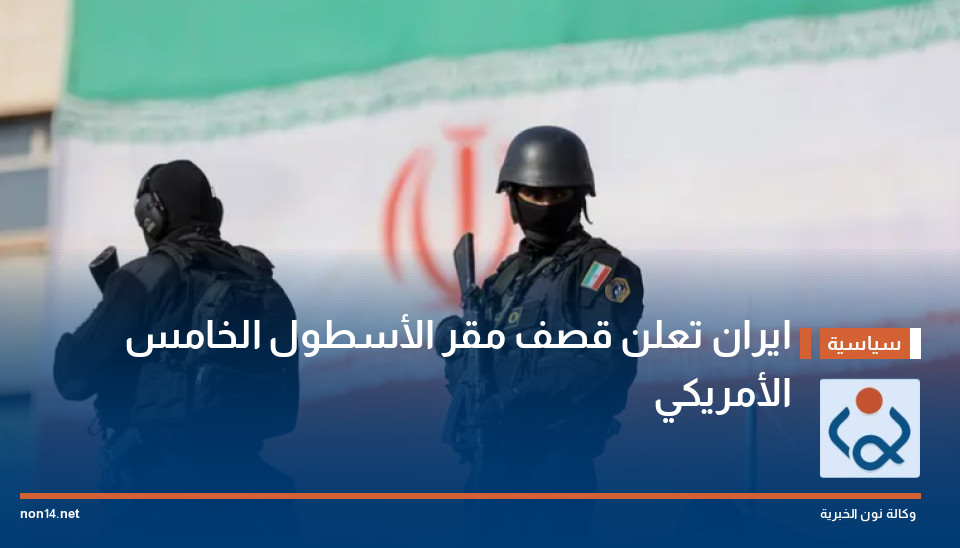 ايران تعلن قصف مقر الأسطول الخامس الأمريكي