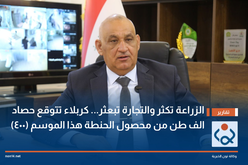 الزراعة تكثّر والتجارة تبعثّر... كربلاء تتوقع حصاد (400) الف طن من محصول الحنطة هذا الموسم