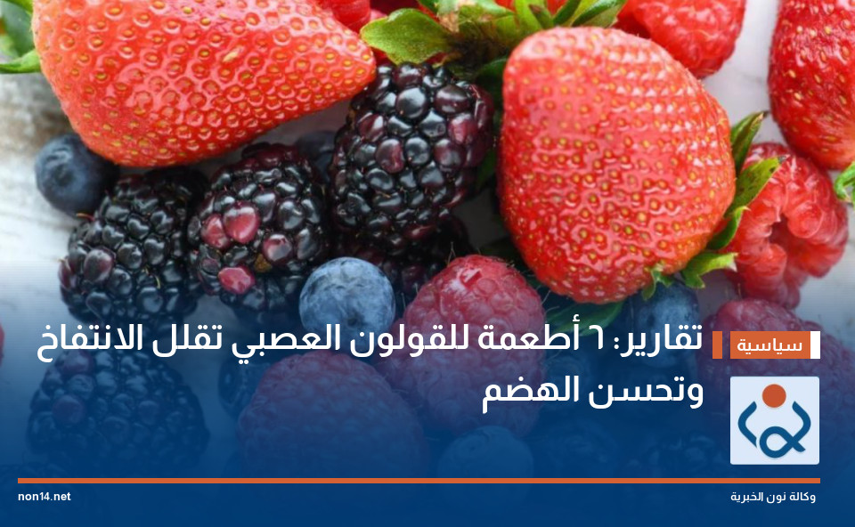 تقارير: 6 أطعمة للقولون العصبي تقلل الانتفاخ وتحسن الهضم