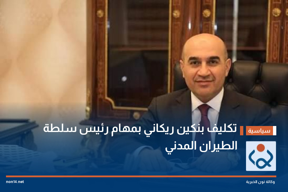 تكليف بنكين ريكاني بمهام رئيس سلطة الطيران المدني