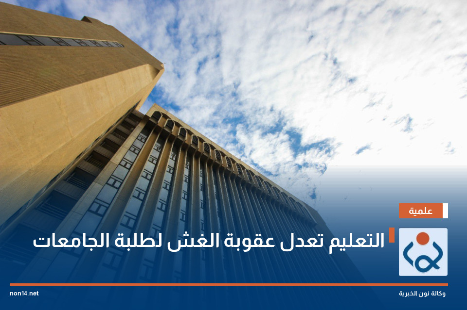 التعليم تعدل عقوبة الغش لطلبة الجامعات