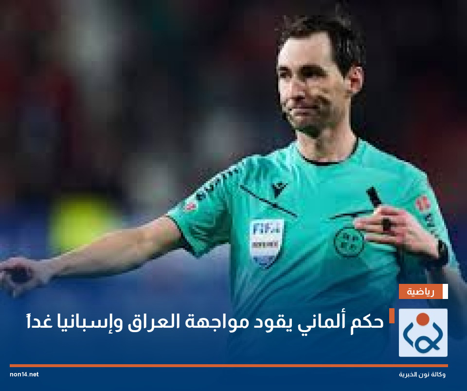حكم ألماني يقود مواجهة العراق وإسبانيا غداً
