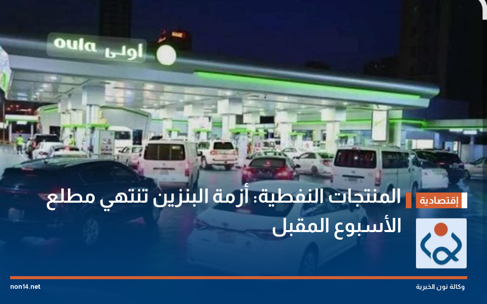 المنتجات النفطية: أزمة البنزين تنتهي مطلع الأسبوع المقبل