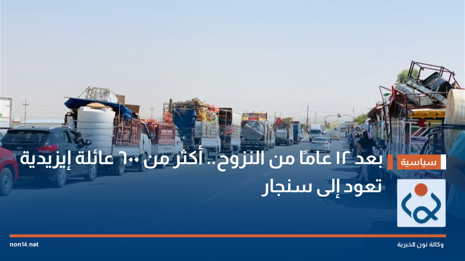 بعد 12 عامًا من النزوح.. أكثر من 600 عائلة إيزيدية تعود إلى سنجار