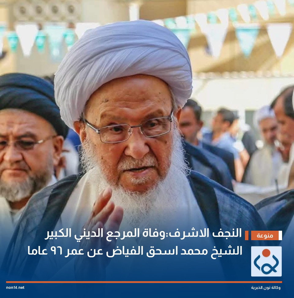 النجف الاشرف:وفاة المرجع الديني الكبير الشيخ محمد اسحق الفياض عن عمر 96 عاما