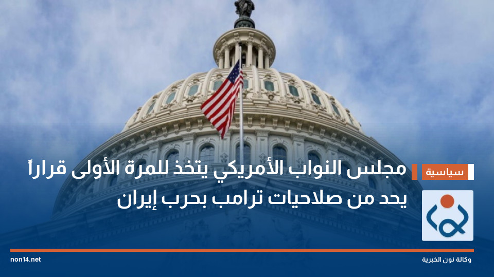 مجلس النواب الأمريكي يتخذ للمرة الأولى قراراً يحد من صلاحيات ترامب بحرب إيران