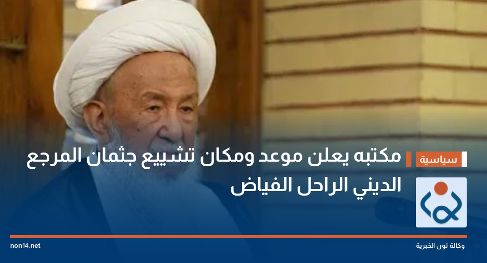 مكتبه يعلن موعد ومكان تشييع جثمان المرجع الديني الراحل الفياض