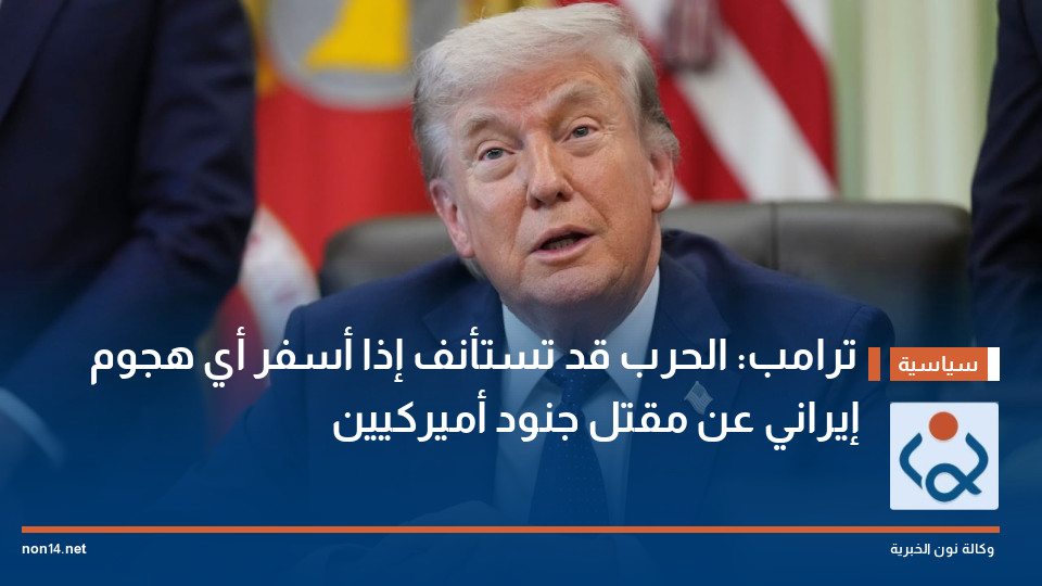 ترامب: الحرب قد تستأنف إذا أسفر أي هجوم إيراني عن مقتل جنود أميركيين