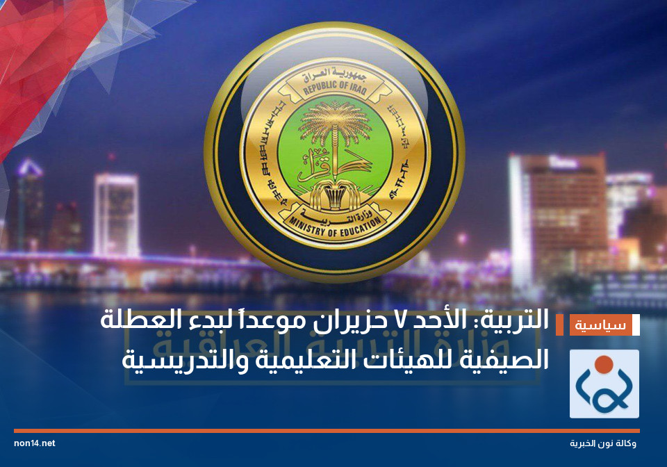 التربية: الأحد 7 حزيران موعداً لبدء العطلة الصيفية للهيئات التعليمية والتدريسية