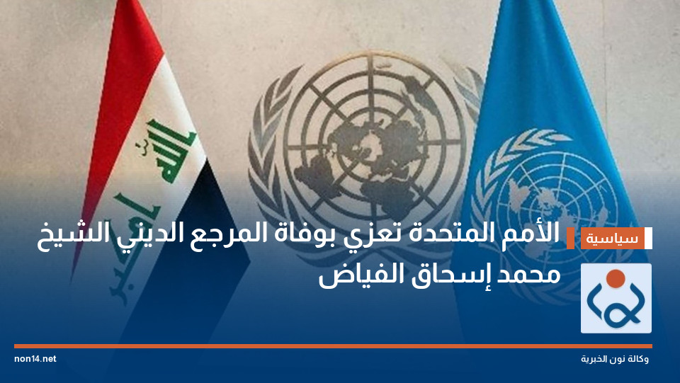 الأمم المتحدة تعزي بوفاة المرجع الديني الشيخ محمد إسحاق الفياض